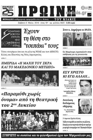 Πέντε χρόνια πριν. Διαβάστε τι έγραφε η καθημερινή εφημερίδα ΠΡΩΙΝΗ του Κιλκίς (5-5-2018)