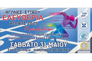 ‘’Ελευθέρια’’ Στίβου το Σάββατο 31 Μαΐου 2025 στο Δημοτικό Στάδιο Κιλκίς