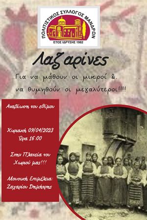 Οι Λαζαρίνες ξαναζούν στις Μάνδρες