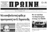 Πέντε χρόνια πριν. Διαβάστε τι έγραφε η καθημερινή εφημερίδα ΠΡΩΙΝΗ του Κιλκίς