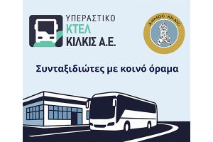 ΚΤΕΛ Κιλκίς: Δυναμική συνεργασία με το δήμο Κιλκίς για τη δημόσια συγκοινωνία στο ν. Κιλκίς