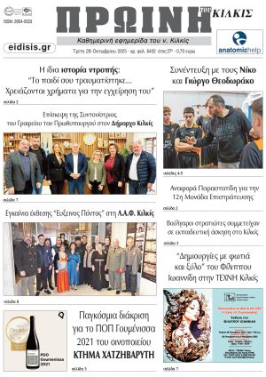 Διαβάστε το νέο πρωτοσέλιδο της Πρωινής του Κιλκίς, μοναδικής καθημερινής εφημερίδας του ν. Κιλκίς (28-10-2025)