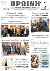 Διαβάστε το νέο πρωτοσέλιδο της Πρωινής του Κιλκίς, μοναδικής καθημερινής εφημερίδας του ν. Κιλκίς (28-10-2025)