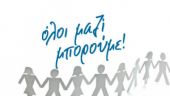 Όλοι Μαζί Μπορούμε: 1.699 μονάδες αίματος από 35 αιμοδοσίες σε μια εβδομάδα