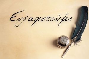Ευχαριστήριο του Περιβαλλοντικού Συλλόγου Περιπατητών Κιλκίς προς τον Δήμο Κιλκίς