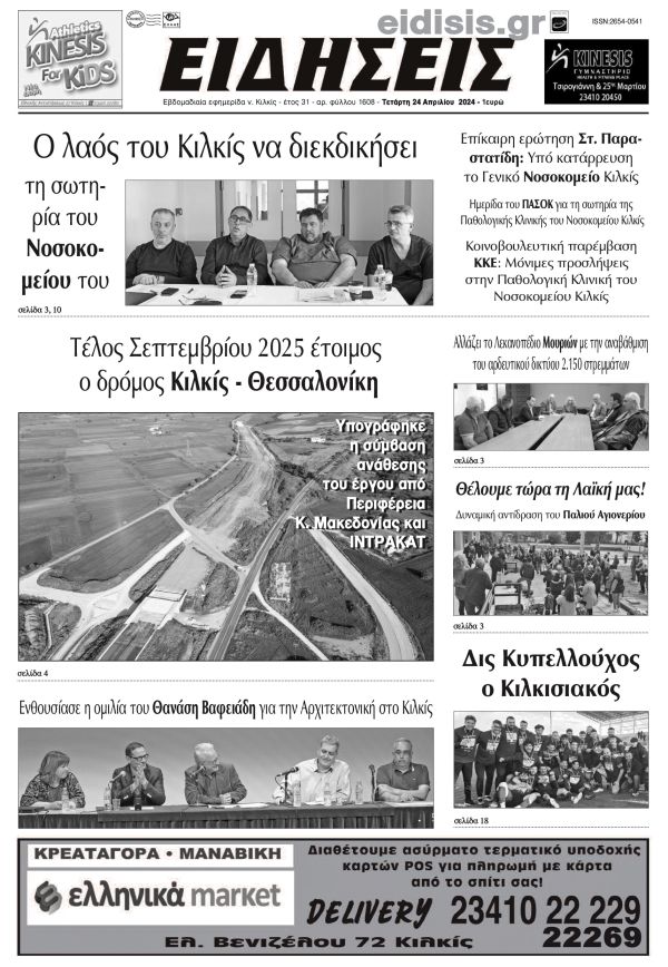 Διαβάστε το νέο πρωτοσέλιδο των ΕΙΔΗΣΕΩΝ του Κιλκίς, της εβδομαδιαίας εφημερίδας του ν. Κιλκίς (24-4-2024)