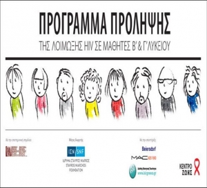 Πρόγραμμα ενημέρωσης μαθητών Β’ και Γ’ Λυκείου για το AIDS