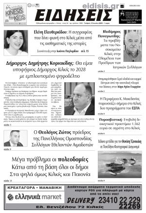 Διαβάστε το νέο πρωτοσέλιδο των ΕΙΔΗΣΕΩΝ του Κιλκίς, της εβδομαδιαίας εφημερίδας του ν. Κιλκίς (18-6-2025)
