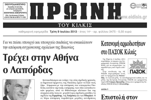 Πέντε χρόνια πριν. Διαβάστε τι έγραφε η ΠΡΩΙΝΗ του Κιλκίς