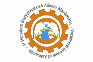 Το 1ο Ημερήσιο ΕΠΑΛ Αξιούπολης συγχαίρει τους επιτυχόντες του 2023