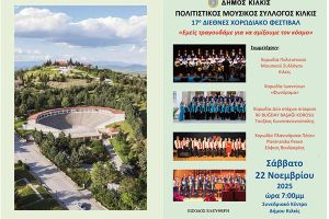 17ο Διεθνές Χορωδιακό Φεστιβάλ από τον Δήμο Κιλκίς και τον Πολιτιστικό Μουσικό Σύλλογο Κιλκίς