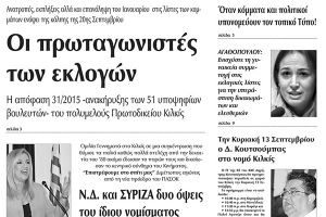 Πέντε χρόνια πριν. Διαβάστε τι έγραφε η καθημερινή εφημερίδα ΠΡΩΙΝΗ του Κιλκίς (8-9-2015)