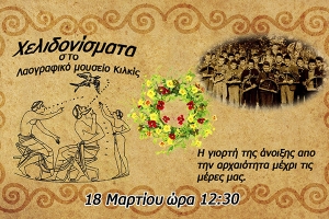 ''Χελιδονίσματα'' στο Λαογραφικό Μουσείο