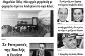 Διαβάστε το νέο πρωτοσέλιδο της Πρωινής του Κιλκίς, μοναδικής καθημερινής εφημερίδας του ν. Κιλκίς