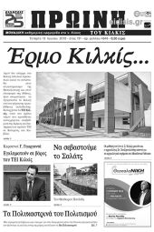 Πέντε χρόνια πριν. Διαβάστε τι έγραφε η καθημερινή εφημερίδα ΠΡΩΙΝΗ του Κιλκίς (13-6-2018)