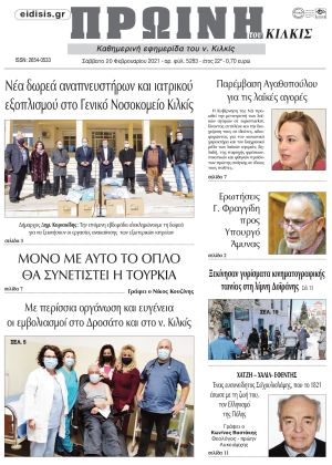 Πέντε χρόνια πριν. Διαβάστε τι έγραφε η καθημερινή εφημερίδα ΠΡΩΙΝΗ του Κιλκίς στις 20-2-2021