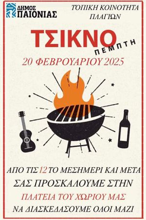 Τσικνοπέμπτη στην πλατεία των Πλαγίων του Δ. Παιονίας στις 20 Φεβρουαρίου 2025