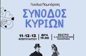 «Συνοδία κυριών» σε τρεις θεατρικές παραστάσεις στο αμφιθέατρο «Σ. Κουγιουμτζής» στο Πανόραμα