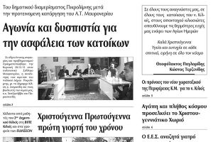 Πέντε χρόνια πριν. Διαβάστε τι έγραφε η καθημερινή εφημερίδα ΠΡΩΙΝΗ του Κιλκίς (25-12-2015)