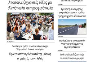 Διαβάστε το νέο πρωτοσέλιδο της Πρωινής του Κιλκίς, μοναδικής καθημερινής εφημερίδας του ν. Κιλκίς (25-9-2020)