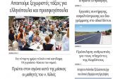 Διαβάστε το νέο πρωτοσέλιδο της Πρωινής του Κιλκίς, μοναδικής καθημερινής εφημερίδας του ν. Κιλκίς (25-9-2020)