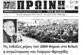 Διαβάστε το νέο πρωτοσέλιδο της Πρωινής του Κιλκίς, μοναδικής καθημερινής εφημερίδας του ν. Κιλκίς