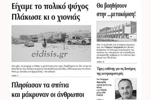 Πέντε χρόνια πριν. Διαβάστε τι έγραφε η καθημερινή εφημερίδα ΠΡΩΙΝΗ του Κιλκίς (11-1-2017)
