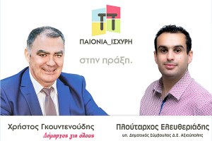 Με την Παιονία Ισχυρή και τον Χρήστο Γκουντενούδη, ο Πλούταρχος Ελευθεριάδης
