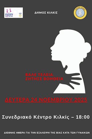 "Βάλε τελεία. Ζήτησε βοήθεια" - Ενημερωτική εκδήλωση Δήμου Κιλκίς και Δημοτικής Επιτροπής Ισότητας για την Διεθνή Ημέρα εξάλειψης της βίας κατά των γυναικών