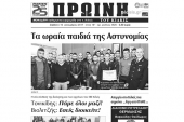 Διαβάστε το νέο πρωτοσέλιδο της Πρωινής του Κιλκίς
