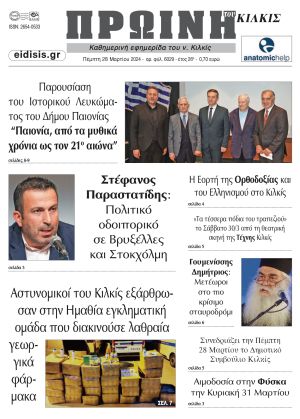 Διαβάστε το νέο πρωτοσέλιδο της Πρωινής του Κιλκίς, μοναδικής καθημερινής εφημερίδας του ν. Κιλκίς (28-3-2024)