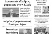 Διαβάστε το νέο πρωτοσέλιδο της Πρωινής του Κιλκίς, μοναδικής καθημερινής εφημερίδας του ν. Κιλκίς (8-2-2020)