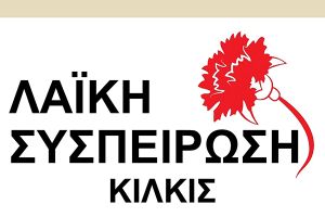 Ανακοίνωση της Λαϊκής Συσπείρωσης Κιλκίς για τις εξελίξεις στα εκπαιδευτικά ζητήματα.