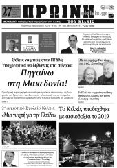 Πέντε χρόνια πριν. Διαβάστε τι έγραφε η καθημερινή εφημερίδα ΠΡΩΙΝΗ του Κιλκίς (3-1-2019)