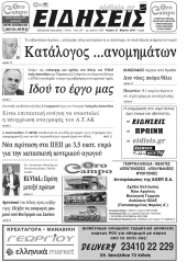 Διαβάστε το νέο πρωτοσέλιδο των ΕΙΔΗΣΕΩΝ του Κιλκίς, της εβδομαδιαίας εφημερίδας του ν. Κιλκίς