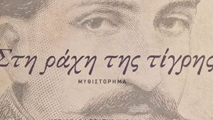 Ο σουλτάνος με τη μεγάλη μύτη και τα ευτράπελα της λογοκρισίας