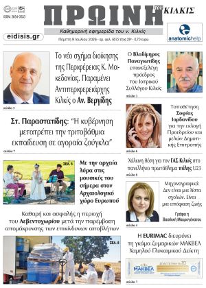 Διαβάστε το νέο πρωτοσέλιδο της Πρωινής του Κιλκίς, μοναδικής καθημερινής εφημερίδας του ν. Κιλκίς (9-7-2026)