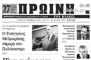 Διαβάστε το νέο πρωτοσέλιδο της Πρωινής του Κιλκίς, μοναδικής καθημερινής εφημερίδας του ν. Κιλκίς