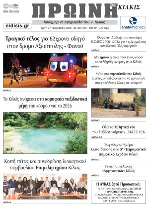 Διαβάστε το νέο πρωτοσέλιδο της Πρωινής του Κιλκίς, μοναδικής καθημερινής εφημερίδας του ν. Κιλκίς (27-1-2026)