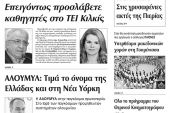 Πέντε χρόνια πριν. Διαβάστε τι έγραφε η καθημερινή εφημερίδα ΠΡΩΙΝΗ του Κιλκίς (2-7-2016)