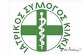 Αρχαιρεσίες προκηρύχθηκαν στον Ιατρικό Σύλλογο Κιλκίς για την Κυριακή 14 Ιουνίου