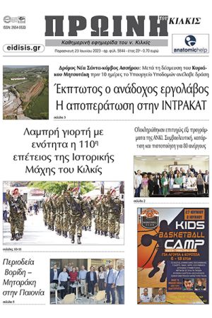 Διαβάστε το νέο πρωτοσέλιδο της Πρωινής του Κιλκίς, μοναδικής καθημερινής εφημερίδας του ν. Κιλκίς (23-6-2023)