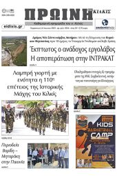 Διαβάστε το νέο πρωτοσέλιδο της Πρωινής του Κιλκίς, μοναδικής καθημερινής εφημερίδας του ν. Κιλκίς (23-6-2023)