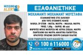 Χαμόγελο του Παιδιού: Εξαφανίστηκε 29χρονος στο Κιλκίς