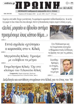 Πέντε χρόνια πριν. Διαβάστε τι έγραφε η καθημερινή εφημερίδα ΠΡΩΙΝΗ του Κιλκίς στις 30-10-2020