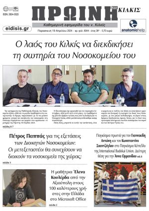 Διαβάστε το νέο πρωτοσέλιδο της Πρωινής του Κιλκίς, μοναδικής καθημερινής εφημερίδας του ν. Κιλκίς (19-4-2024)