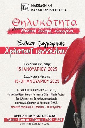 ΤΕΧΝΗ: Έκθεση ζωγραφικής του Χρήστου Γιαννέλου με τίτλο «Θηλυκότητα ή αλλιώς θηλυκή δύναμη-ενέργεια»
