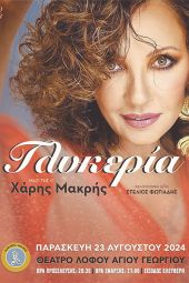 Συναυλία Γλυκερίας την Παρασκευή 23 Αυγούστου στο Θέατρο Λόφου Αγ. Γεωργίου με ελεύθερη είσοδο