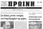 Πέντε χρόνια πριν. Διαβάστε τι έγραφε η καθημερινή εφημερίδα ΠΡΩΙΝΗ του Κιλκίς