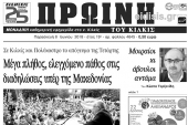 Διαβάστε το νέο πρωτοσέλιδο της Πρωινής του Κιλκίς, μοναδικής καθημερινής εφημερίδας του ν. Κιλκίς